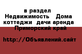  в раздел : Недвижимость » Дома, коттеджи, дачи аренда . Приморский край